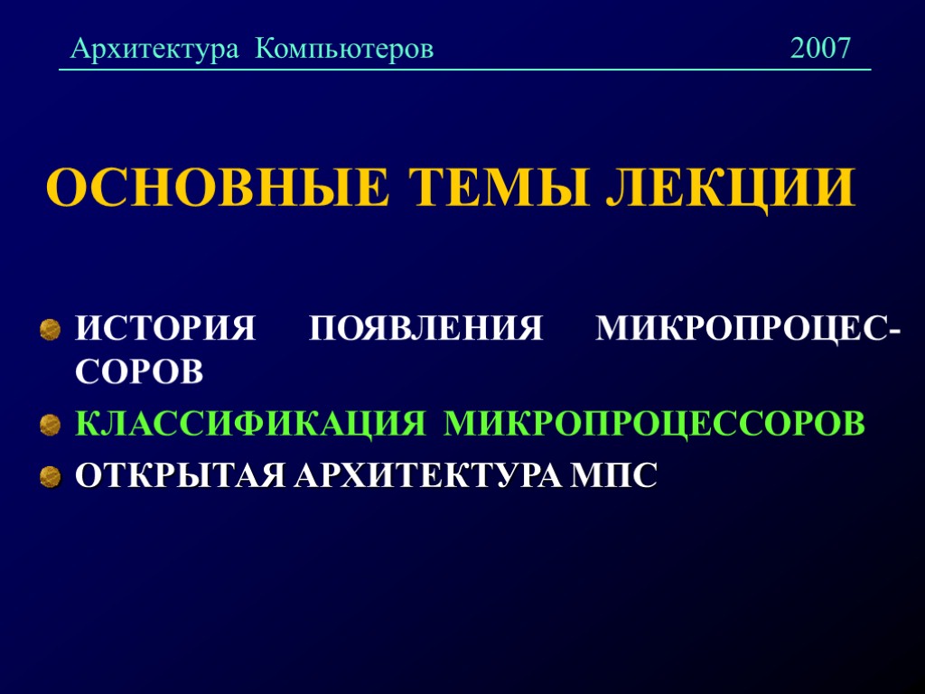 ОСНОВНЫЕ ТЕМЫ ЛЕКЦИИ ИСТОРИЯ ПОЯВЛЕНИЯ МИКРОПРОЦЕС-СОРОВ КЛАССИФИКАЦИЯ МИКРОПРОЦЕССОРОВ ОТКРЫТАЯ АРХИТЕКТУРА МПС